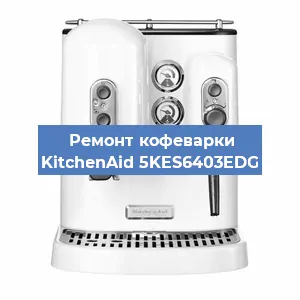 Ремонт заварочного блока на кофемашине KitchenAid 5KES6403EDG в Новосибирске